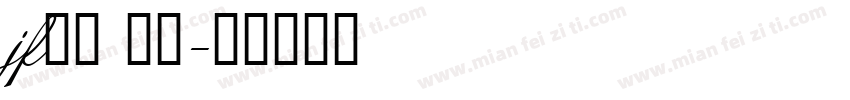 jf金萱 七分字体转换